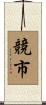 競市 Scroll