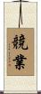 競業 Scroll