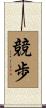 競歩 Scroll