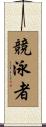 競泳者 Scroll