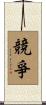 競爭 Scroll