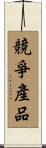 競爭產品 Scroll