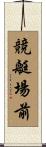 競艇場前 Scroll