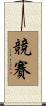 競賽 Scroll