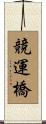 競運橋 Scroll