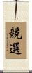 競選 Scroll