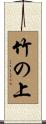 竹の上 Scroll
