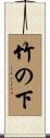 竹の下 Scroll