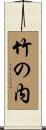竹の内 Scroll