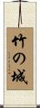 竹の城 Scroll