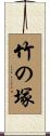 竹の塚 Scroll