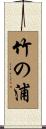 竹の浦 Scroll