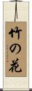 竹の花 Scroll