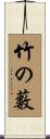竹の藪 Scroll
