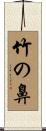 竹の鼻 Scroll