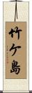 竹ケ島 Scroll