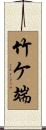 竹ケ端 Scroll