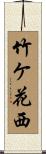 竹ケ花西 Scroll