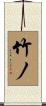 竹ノ Scroll