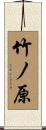 竹ノ原 Scroll