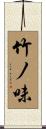 竹ノ味 Scroll
