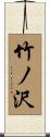 竹ノ沢 Scroll