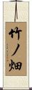 竹ノ畑 Scroll