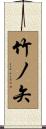 竹ノ矢 Scroll