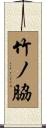 竹ノ脇 Scroll