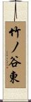 竹ノ谷東 Scroll