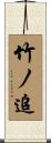 竹ノ追 Scroll