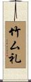 竹ム礼 Scroll