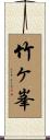 竹ヶ峯 Scroll