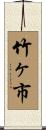 竹ヶ市 Scroll