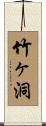 竹ヶ洞 Scroll