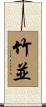 竹並 Scroll
