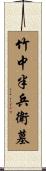 竹中半兵衛墓 Scroll