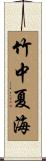 竹中夏海 Scroll