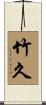 竹久 Scroll