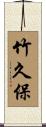 竹久保 Scroll
