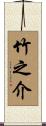竹之介 Scroll