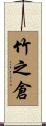 竹之倉 Scroll