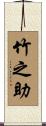 竹之助 Scroll