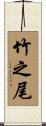 竹之尾 Scroll