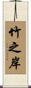 竹之岸 Scroll