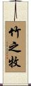 竹之牧 Scroll