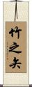 竹之矢 Scroll