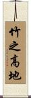 竹之高地 Scroll