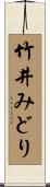 竹井みどり Scroll