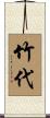 竹代 Scroll
